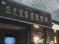 -清真盛志望麻酱酿皮·非遗老字号