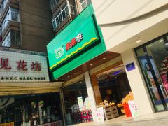 门面-果果家(兰州张掖路店)