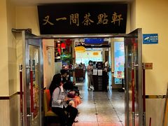门面-又一间茶点轩(百汇广场店)