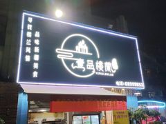 门面-壹品楼兰新疆烧烤