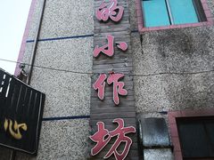 -妈妈的小作坊(陈家镇店)