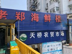 门面-老郑海鲜楼(天桥店)