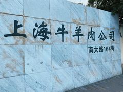 -上海为民商行清真饭店(南大路店)