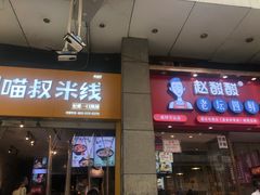 -渝和喵叔米线(南坪万达店)