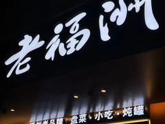 -老福洲·三十年福州味(斗东店)
