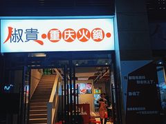 门面-椒贵火锅(剑南大道店)