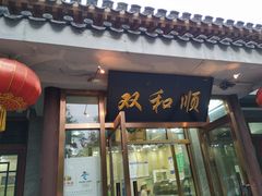 门面-双和顺-清真(灯市口西街店)
