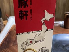 -一豚轩·烧鸟·豚骨拉面(五四路店)