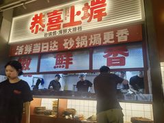 -恭喜上堓砂锅焗·海鲜大排档(闵行龙湖店)