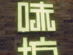 -骨味坊·十二年老店(宝业东城广场店)