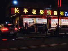 门面-长平老姿娘夜粥(平东一街店)