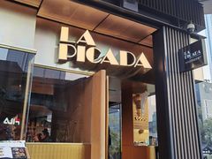 门面-LA PICADA 西班牙餐厅(成都远洋太古里店)