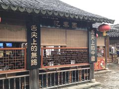 门面-忆秦园小笼包(惠山古镇总店)