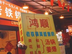 -鸿顺老铁锅美蛙鱼府(解放碑店)