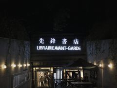 门面-先锋书店(五台山总店)