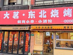 -大茗东北烧烤·鹤岗小串·老式麻辣烫(紫藤路店)