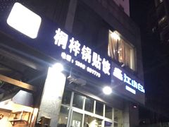 门面-桐梓锅贴饺(桃源东路店)
