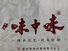 -味中味(东街店)