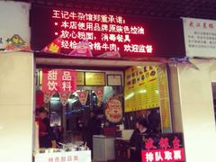 iphone_upload_pic-江三王记牛杂馆(总店)