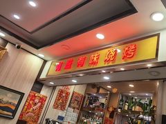 -有滋有味烧烤涮(果园星城C区店)