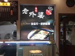 -老外婆本帮面(塔城路店)
