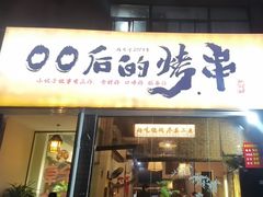 -00后的烤串·扬州地标烧烤(大运河博物馆店)