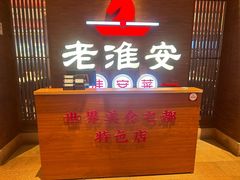 -老淮安·淮安菜(周恩来纪念馆店)