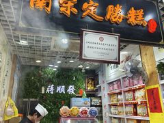 -定胜糕小店-蒋顺发