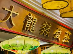 -大龙燚火锅(天钥桥路店)
