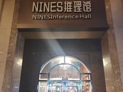 -NINES推理馆(曲江公馆店)