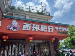 -西环肥仔螺蛳粉(总店)