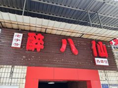 -醉八仙热酒馆(渝中店)