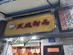 -玫瑰甜品(文明路店)