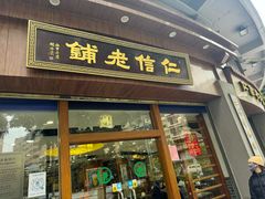 -仁信老铺(华盖路店)