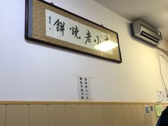 -李小老烧饼(常营民族家园店)
