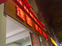 -建国蚵煎蚵面