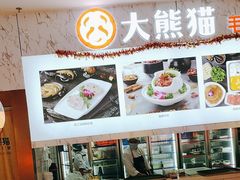 -大熊猫毛肚火锅(烟台万象汇店)