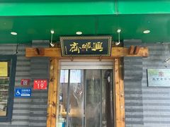 -年记·兴顺斋 牛街清真熟食小吃店