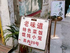 -老味道(田子坊店)