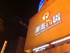 -杭州西湖银泰百货