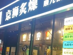-京狮炙燥·精酿烧烤(首经贸店)