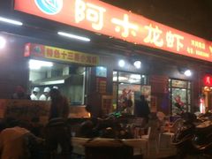 门面-阿木龙虾(河间路店)