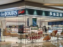 -多乐之日(颐堤港店)