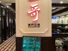 门面-一哥澳门豆捞 · 十七年经典澳门火锅(四季天地店)