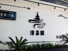 -清晏园