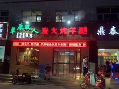 门面-牧之源炭火烤羊腿(沽源店)