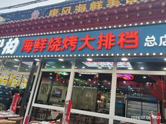 -李连贵酒家熏肉大饼(昆明街店)