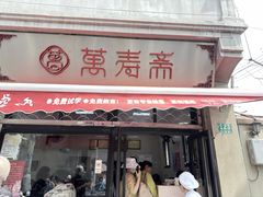 -万寿斋(山阴路店)