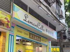 -柠檬车露(卖草地店)