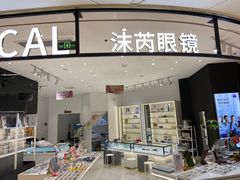 -沫芮眼镜·蔡司·依视路·尼康明月(环创店)